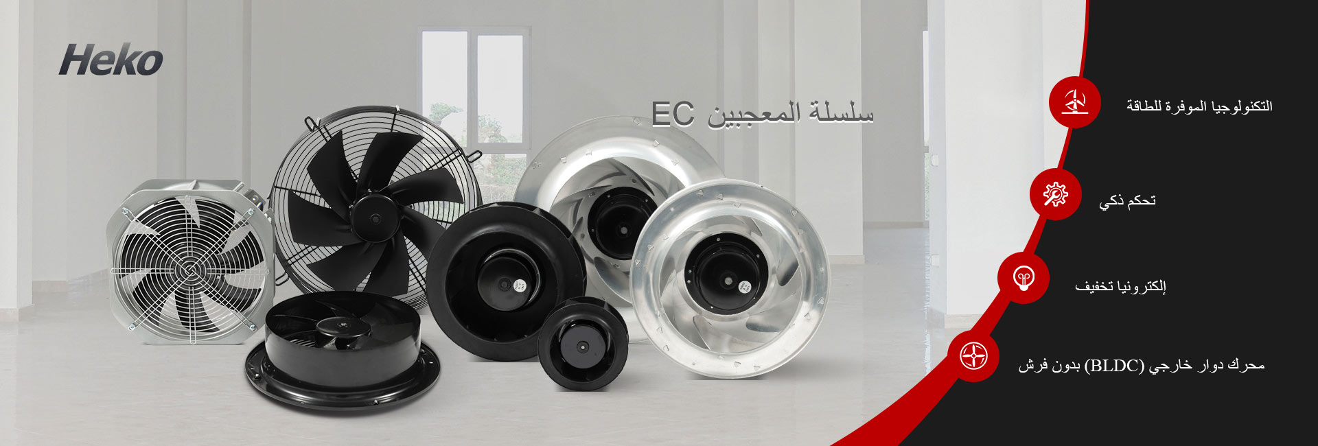 HEKO EC FAN SERIES